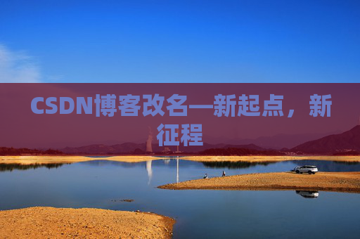 CSDN博客改名—新起点，新征程